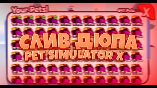 ● КАК ДЮПАТЬ? | Pet Simulator X ●