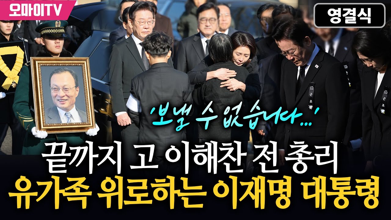 [영결식] '보낼 수 없습니다...' 끝까지 고 이해찬 전 총리 유가족 위로하는 이재명 대통령