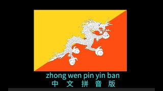 The Chinese version of The National anthem of Bhutan不丹国歌（中文拼音版）