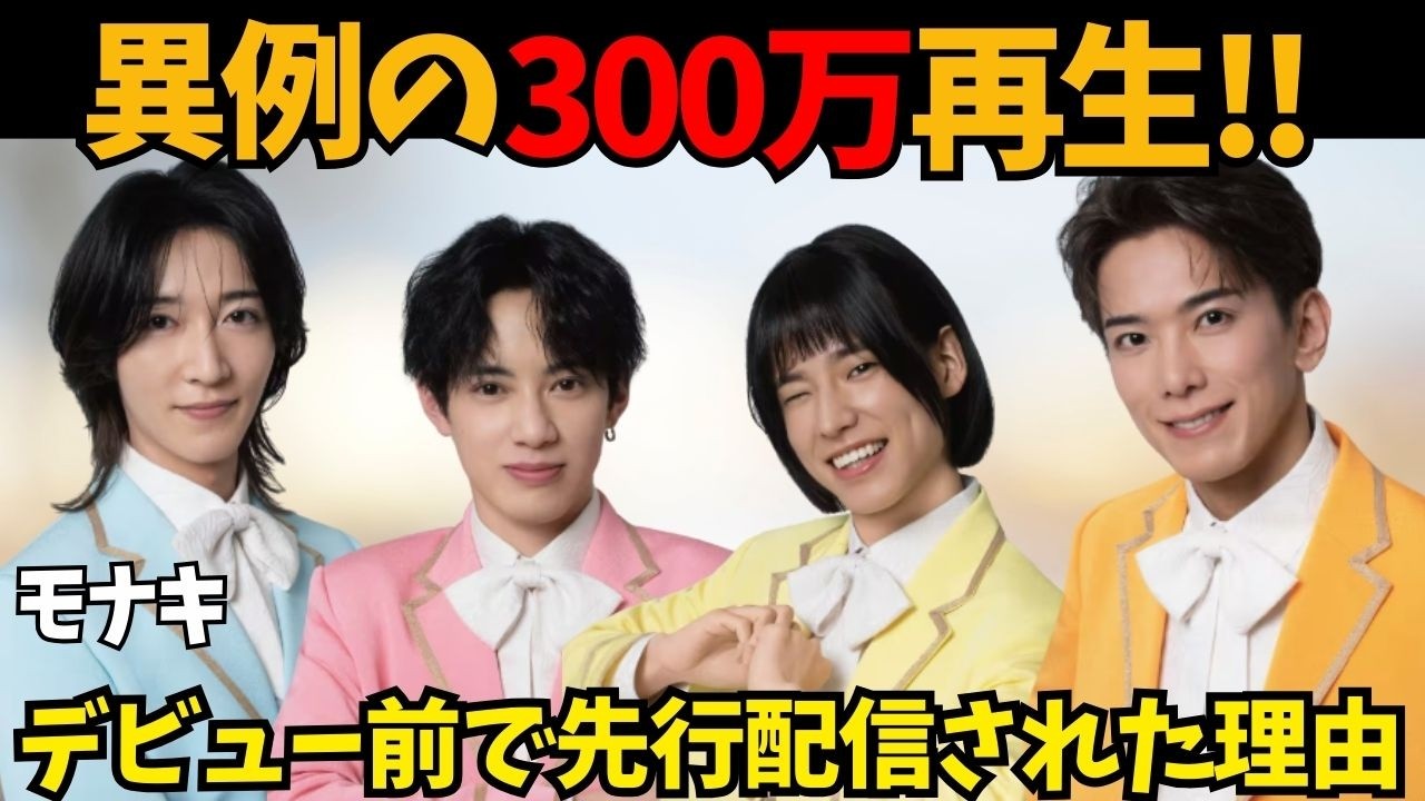 【モナキ】デビュー曲が異例の先行配信！なんと300万再生！「2度と踊らない!?」純烈・酒井が熱すぎるダンス応援とは！