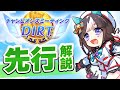 【#ウマ娘】ダートチャンミ 先行解説【かしわ記念】