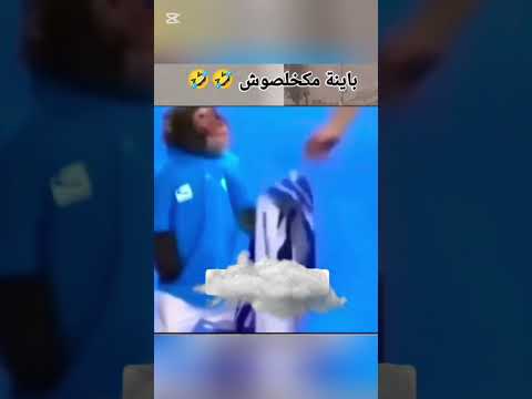 باينة مخلصوهش ضحك كوميديات الجزائر المغرب تونس قطر السعودية العراق سوريا مصر ريال مدريد