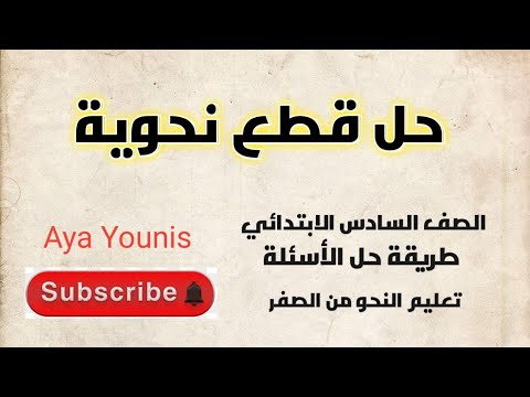 حل قطع نحوية للصف السادس الابتدائي طريقة حل الأسئلة تعليم النحو من الصفر