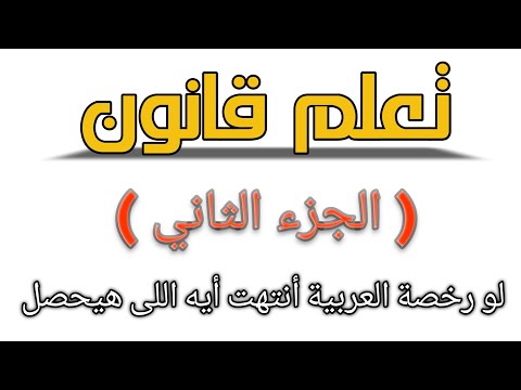 لو رخصة العربية أنتهت وقعدت فترة من غير ما تجدد ايه اللى هيحصل تعلم قانون الجزء الثاني