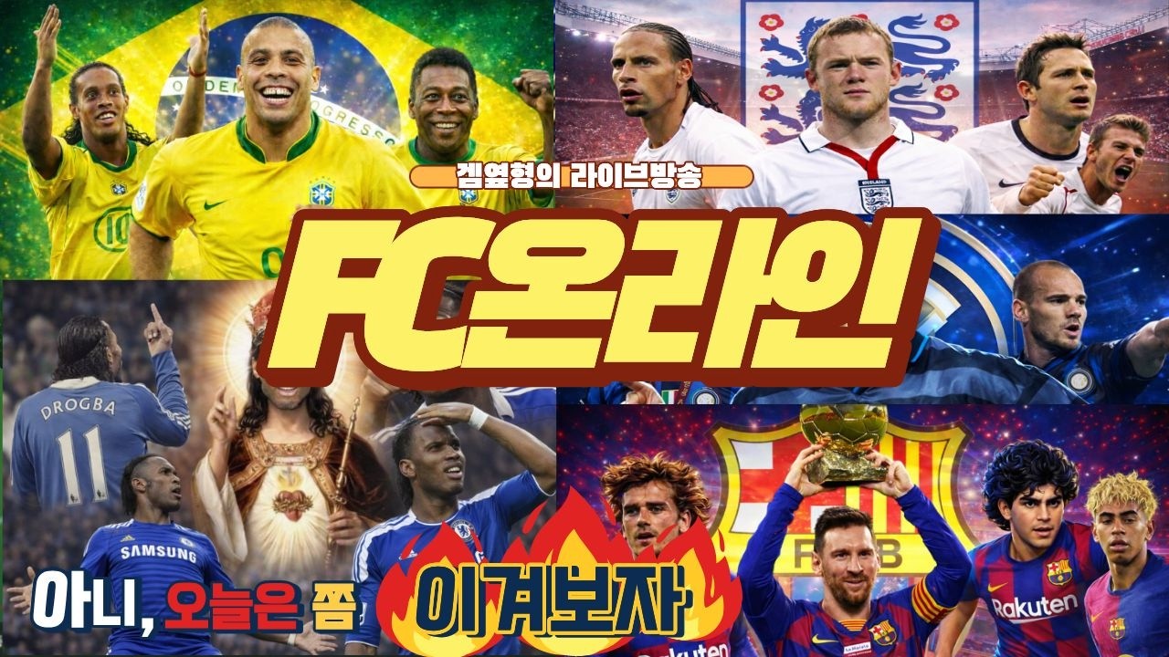 ⚽ [FC온라인 생방송] 프딱이 초보 겜옆형의 공경,소통,대화방