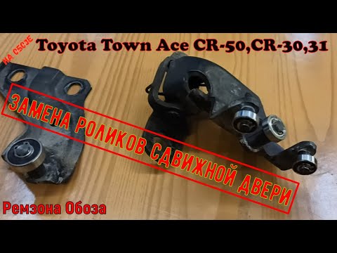 Ролики сдвижной двери Toyota Town Ace CR-50,CR-30,31 и иже с ними