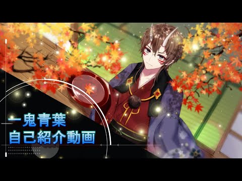 【自己紹介】一鬼青葉（いっき あおば）【鬼系男性Vtuber】