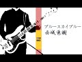 ブルースカイブルー 西城秀樹 Bass cover ベースカバー/粵語改編:好歌獻給您 羅文 Bass cover