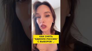 😂 HOW TO GET RID OF UNITED RUSSIA