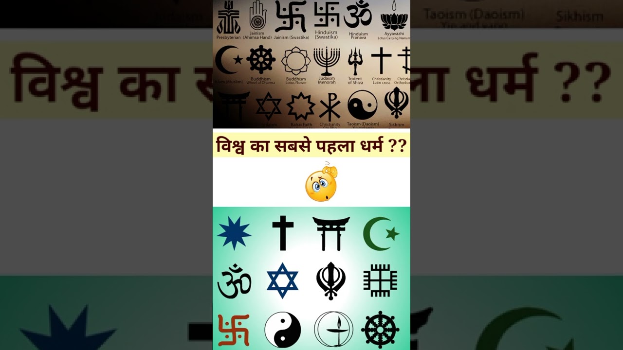 दुनिया का सबसे पहला धर्म || 