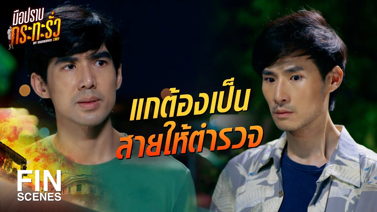 FIN | ปล่อยเฮียหมาออกมา แล้วจับฉันไปแทน | มือปราบกระทะรั่ว EP.13 | Ch3Thailand