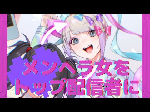 メンヘラ女性Youtuberの彼ピッピになって100万登録者の配信者にする　【NEEDY GIRL OVERDOSE】#1