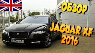 Обзор Jaguar XF 2016. Конкурент BMW 5, E-class, Audi A6? Тест-Драйв, Отзыв, Цена новый Ягуар XF 2016