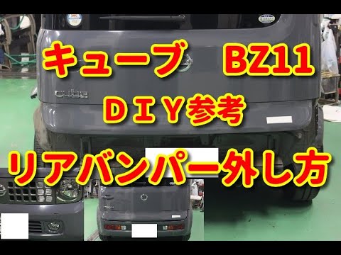キューブ Bz11 リアバンパー外し方 ｄｉｙ参考 Youtube