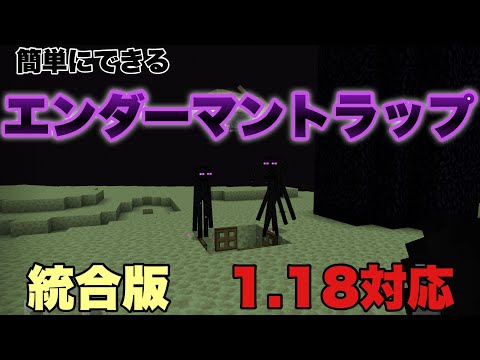 【Minecraft】1.18対応(統合版)エンダーマントラップ