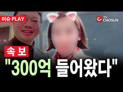 [🔴 속보] 브로커 양 씨 "회사에 300억 들어와"···한동훈, 추가 녹취 공개  [이슈PLAY]