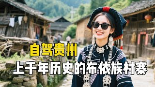 东北姑娘在贵州古村一日游，上千年历史的布依族村寨，原汁原味没有翻盖过！【孙二娘带你游中国】