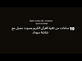 quran black screen 10 h ,quran to sleep /شاشة سوداء. تلاوة القران للنوم