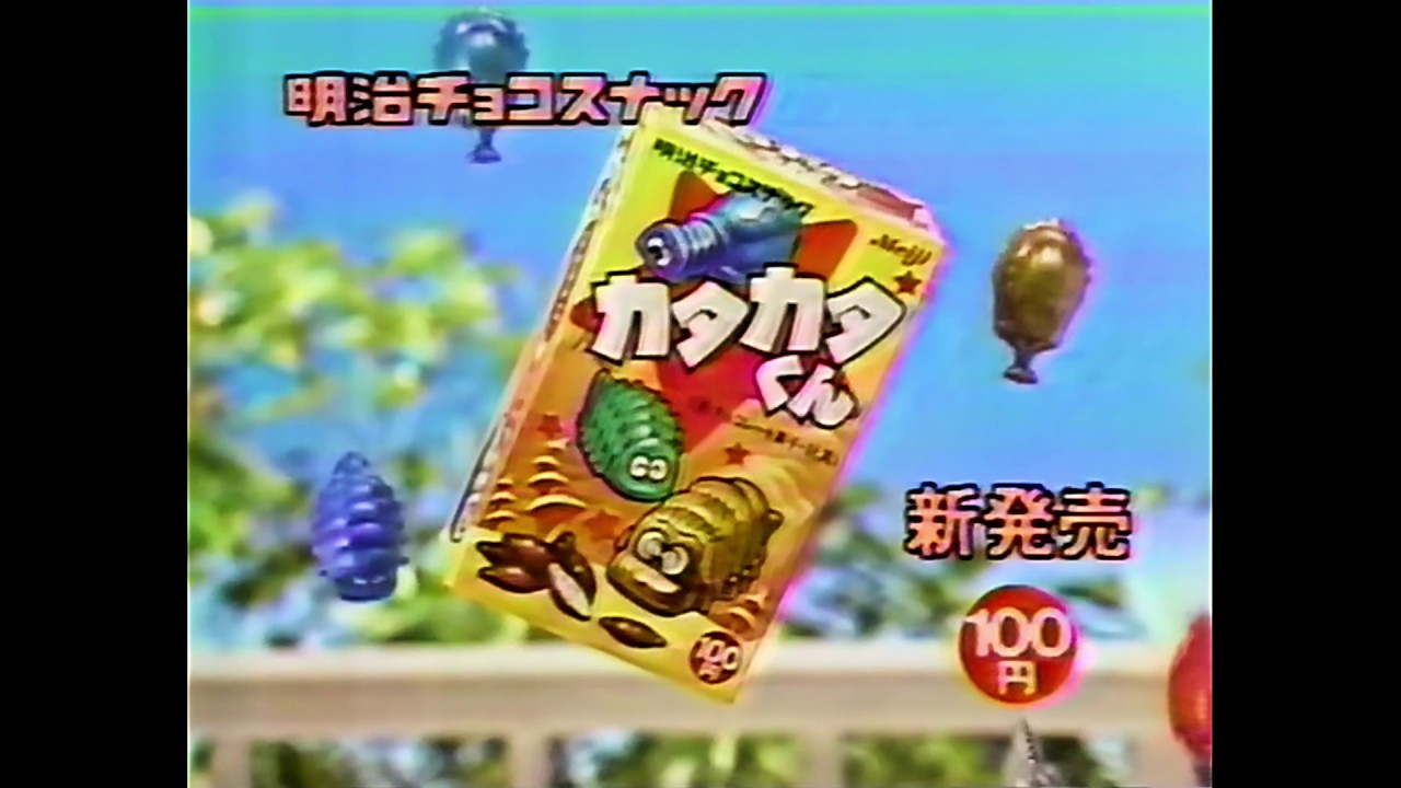 Meiji 明治 〈明治チョコスナック カタカタくん〉 1988年 CM - YouTube