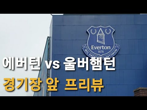 <strong>에버턴</strong> vs 울버햄턴 경기장 앞 프리뷰