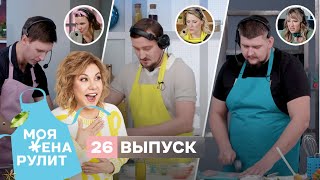 100 тыс. рублей за индейку пармиджано | «Моя жена рулит» с Мариной Федункив | 26 выпуск