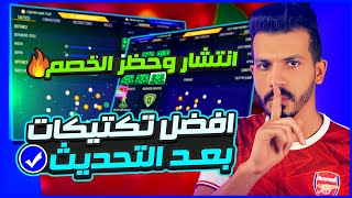 افضل تكتيك فيفا 23 بعد التحديث?✅| شرح تكتيكات وتعليمات خطة 4321??| فيفا 23