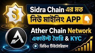 Sidra Chain এর মতো নতুন Mining App 🚀 | Ather Chain Network Full Tutorial (KYC + Account)✅