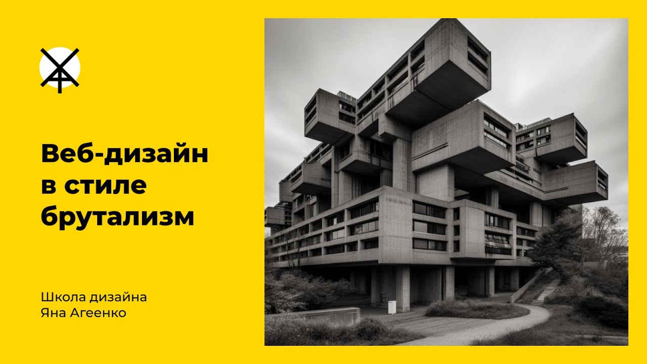 Веб-дизайн в стиле БРУТАЛИЗМ (бесплатный мастер-класс, часть 1) - YouTube