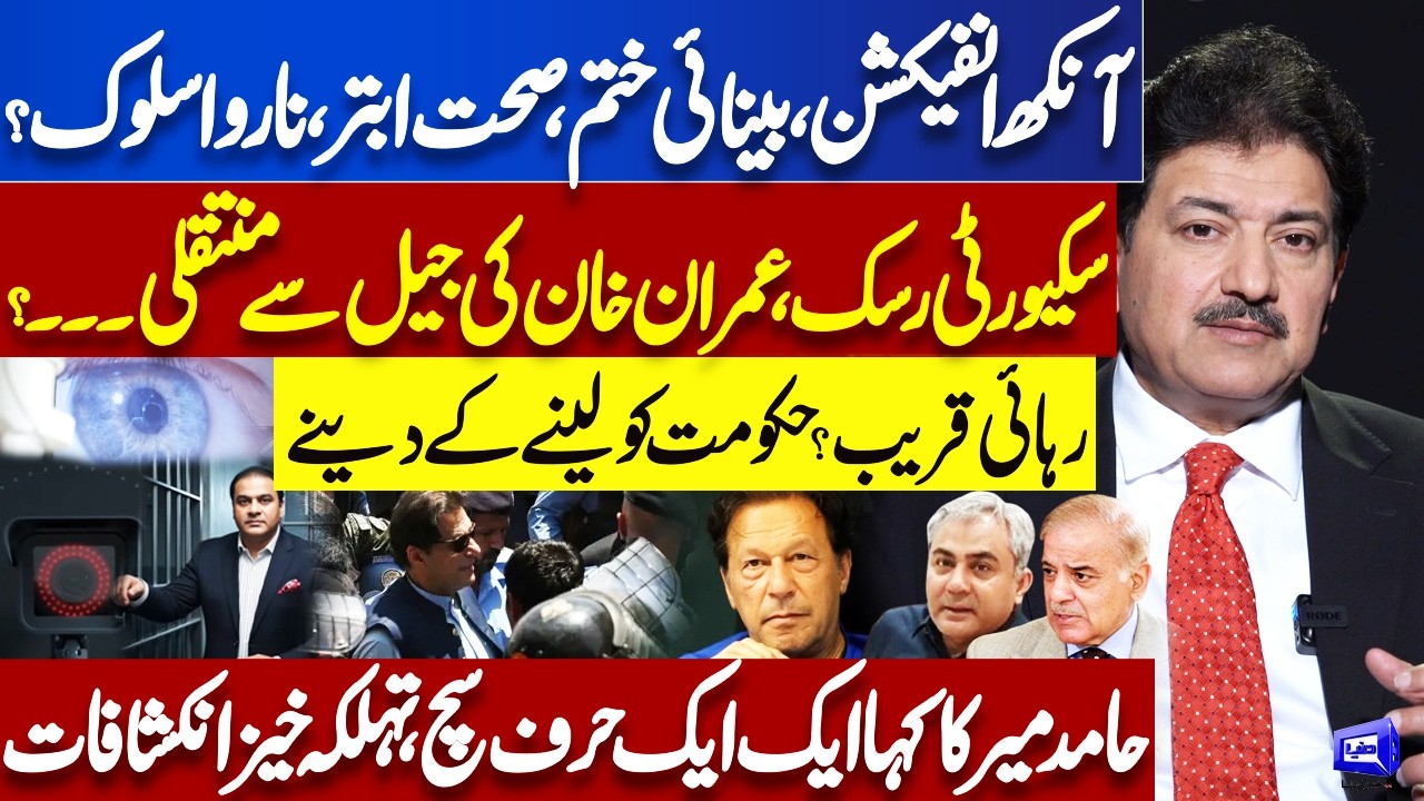 Eye Infection & Fading Vision? Imran Khan’s Health Crisis in Jail and Shift from Adiala? Hamid Mir