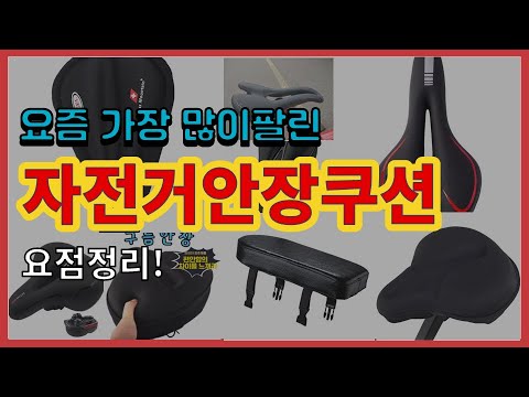 자전거안장쿠션 추천 판매순위 Top10 || 가격 평점 후기 비교