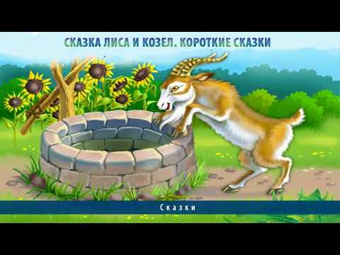 Лиса и козел Аудиокнига