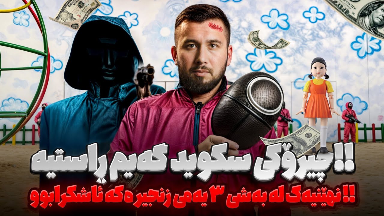 ئایا چیڕۆکی سکوید گەیم لە ڕاستیەوە وەرگیراوە | Squid Game | ئەرکان لقمان بەرنامەی بزر #12
