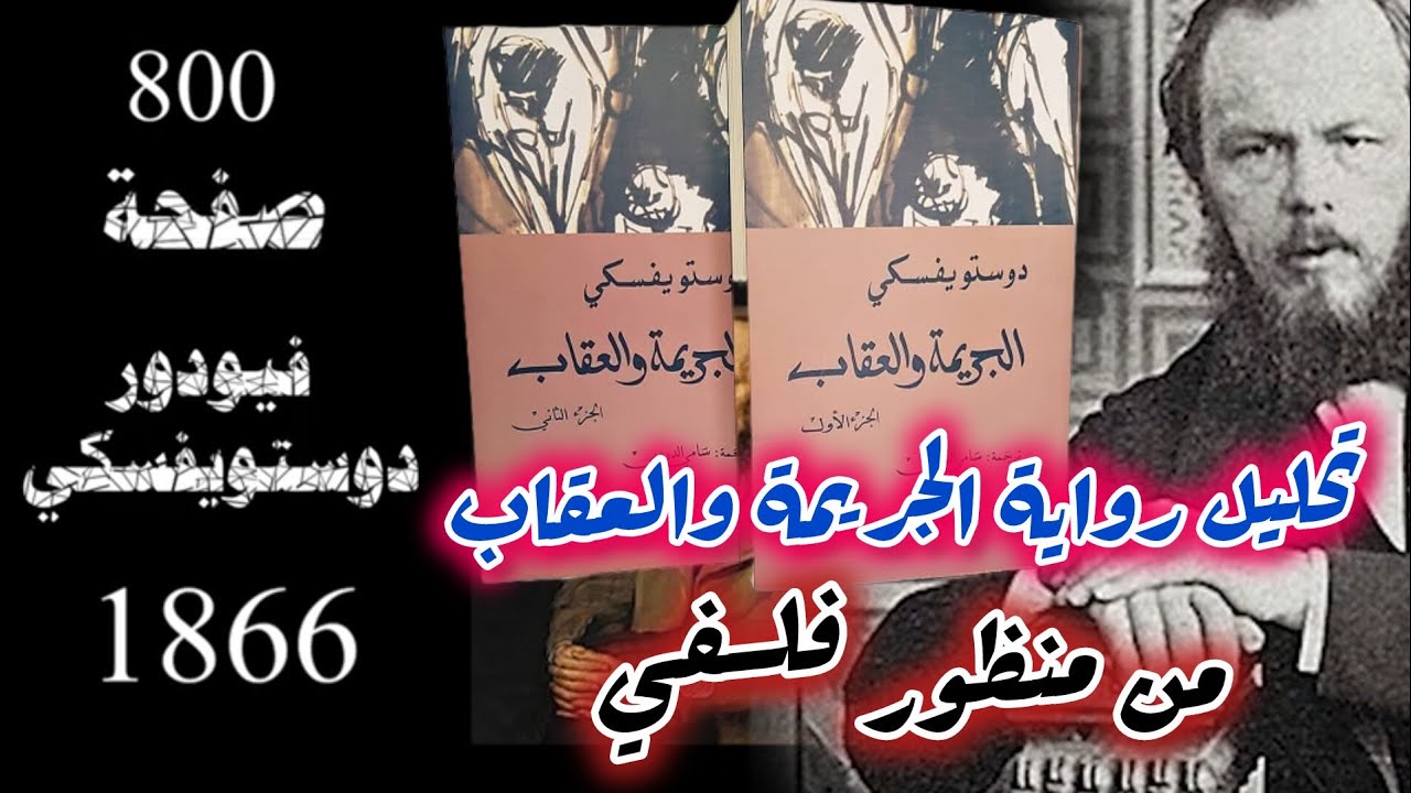 #تحليل رواية الجريمة والعقاب من منظور فلسفي دوستويفسكي 