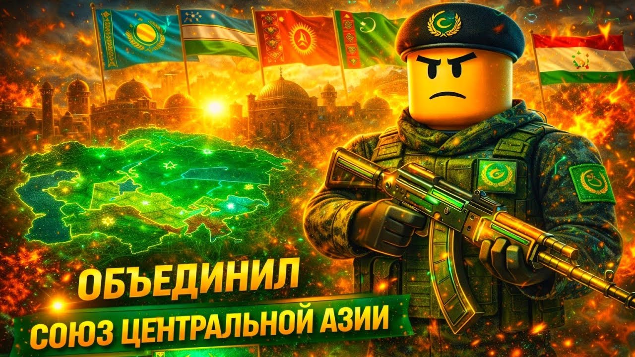 Я пытаюсь объединить Центральную Азию — получится ли? | Control Europe (Roblox)