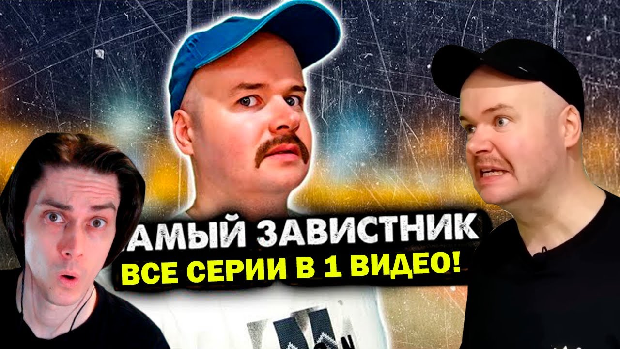 ВСЕ СЕРИИ ТОТ САМЫЙ ЗАВИСТНИК В ОДНОМ ВИДЕО! - Реакция Алежа Обухов
