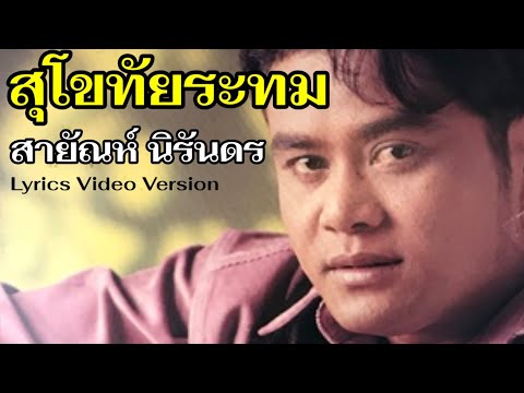 สุโขทัยระทม - สายัณห์ นิรันดร[Lyrics Video Version]