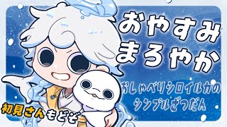 【雑談】初見さんもどぞ！シンプルおしゃべりの夜【白・まろやか】