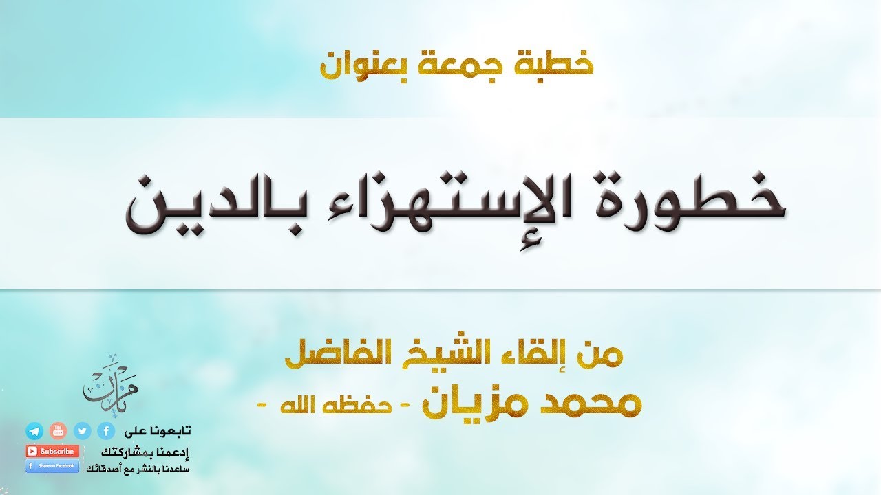 خطورة الإستهزاء بالدين |●| الشيخ محمد مزيان - حفظه الله -