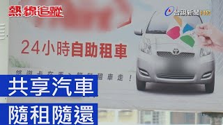 熱線追蹤- 共享汽車隨租隨還