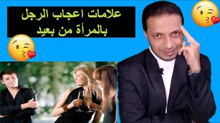 علامات اعجاب الرجل بالمرأة من بعيد