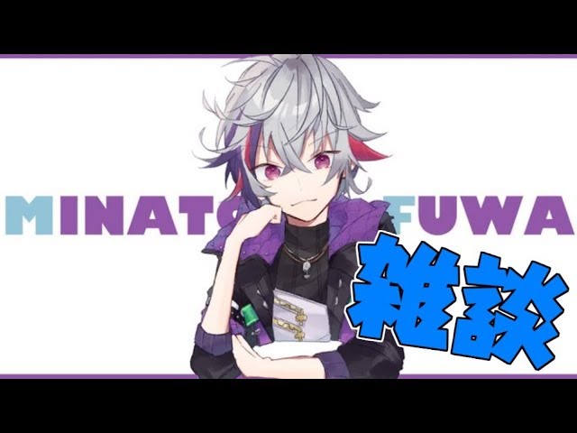 生放送 雑談 １０分だけ喋る にじさんじ 不破 湊 Fuwa