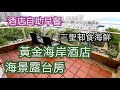 屯門 黃金海岸酒店|酒店自助早餐|三聖邨海鮮|點揀海鮮|抵食海鮮|海鮮市場|屯門好去處|屯門美食|小曼谷泰國美食|親子活動|香港好去處|放假去邊度|酒店住宿假期|staycation