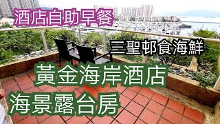 屯門黃金海岸酒店|酒店自助早餐|三聖邨海鮮|點揀海鮮|抵食海鮮 ... 