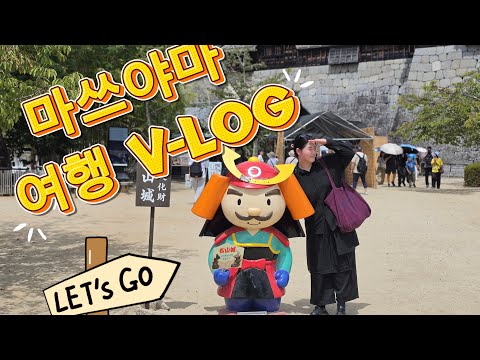 [여행  vlog] 찍은건 많은데 쓸 영상이 없다..? 조각조각 모아 만든 일본소도시 마쓰야마 여행  ✈️ | 먹고 쉬고의 연속 1일차 🇯🇵 #일본여행 #마쓰야마 