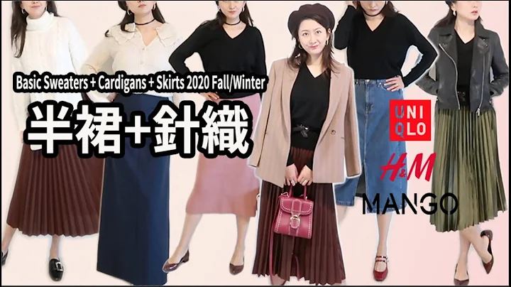 半裙+針織衫 給秋季的溫暖靈感｜日常百搭基本款｜優衣庫Uniqlo Mango H&M - 天天要聞