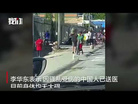 巴新骚乱致数名中国人轻伤 当地中国人：有华人商铺遭撬门抢劫