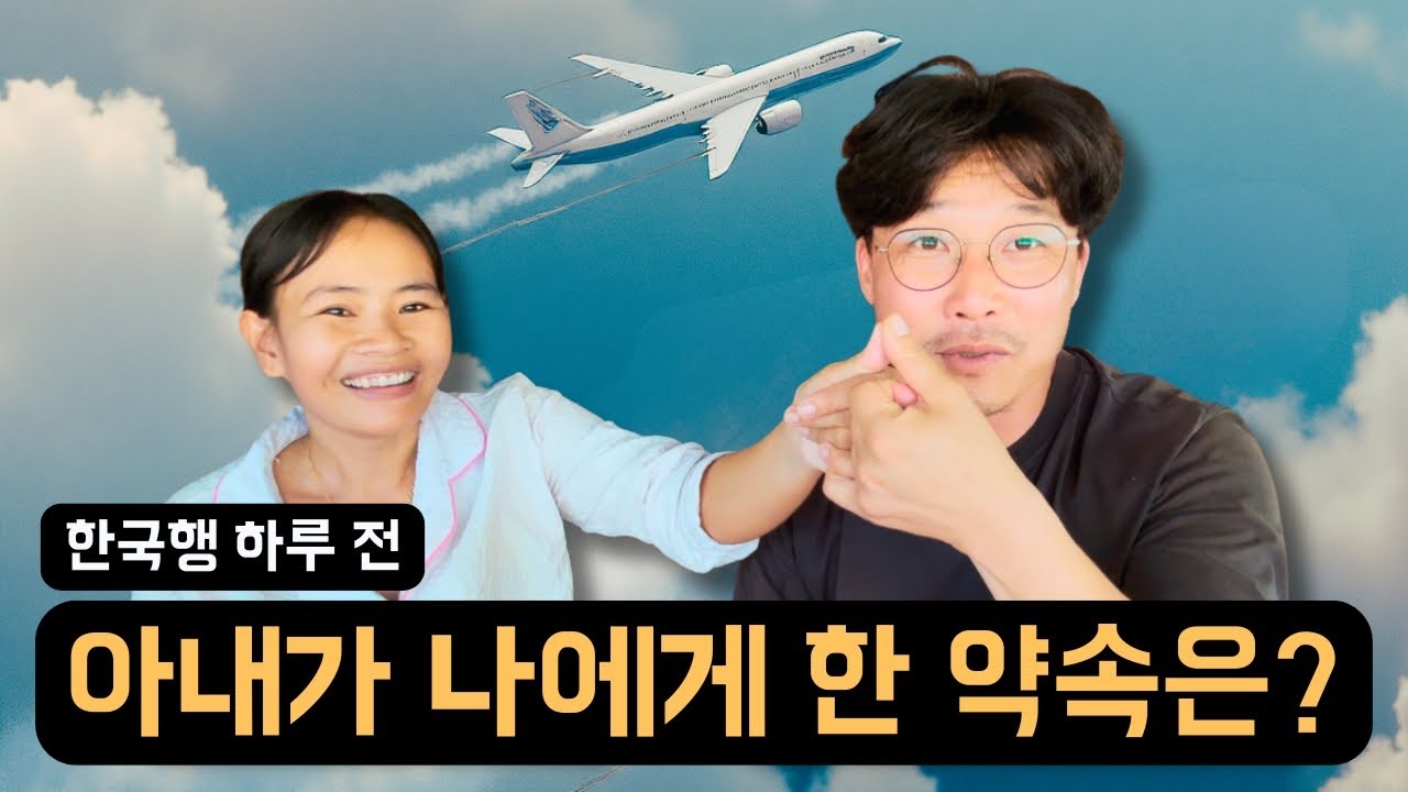 한국행 하루 전 아내와 함께 이런 저런 이야기를 해보았습니다.[1-1][다문화가정, 국제결혼]