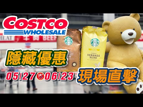 2024 Costco 好市多現場直擊| #隱藏優惠特價0527-0623 | #好 ...