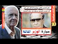 الحلقة 10 مذكرات سياسية غريبة وعجيبة سيارة الوزارة التي لم يركبها بوعبيد أبدا