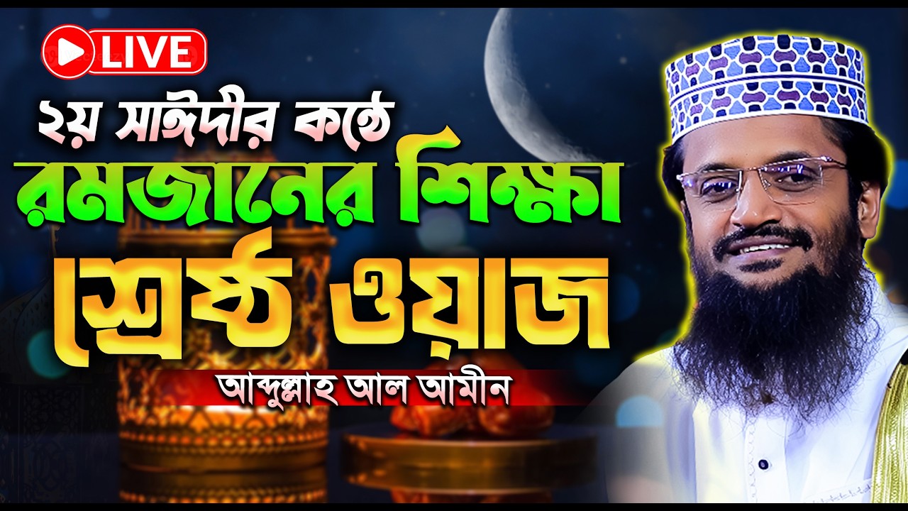 এই রমজানে ওয়াজ টি একবার হলেও শুনুন | আব্দুল্লাহ আল আমিনের লাইভ | Abdullah Al Amin live waz